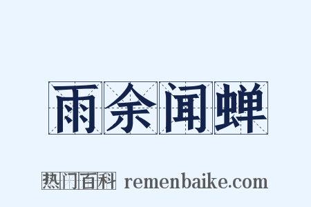 雨余闻蝉是什么意思的图片